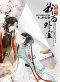 穿越之我为外室笔趣阁