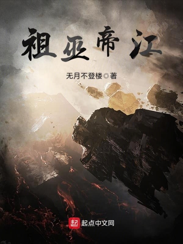 我为祖巫帝江