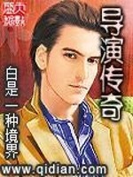 导演传奇 几女主