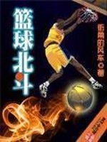 北斗篮球俱乐部