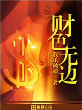 财色无边王悦什么时候回来