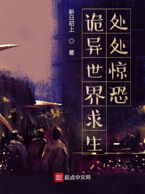 穿越诡异世界求生