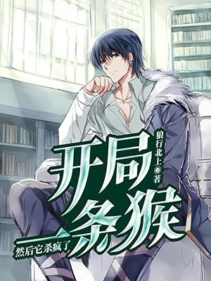开局一条猴,然后它杀疯了下载