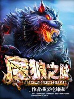 魔狼小说