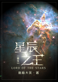 星辰之王[重生]讲的什么
