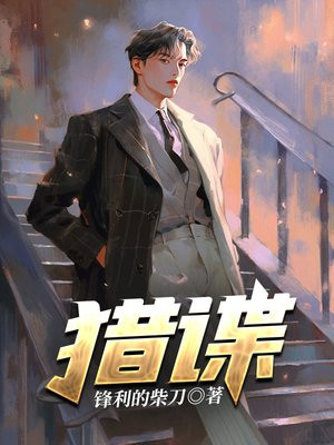 猎谍