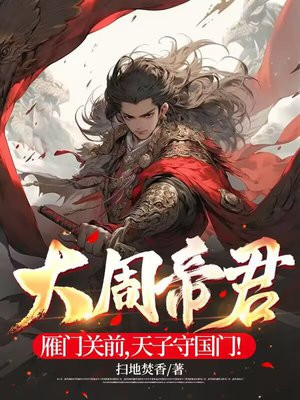 大周帝君:雁门关前,天子守国门!