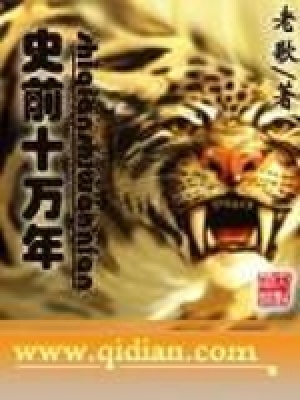 史前十万年 漫画
