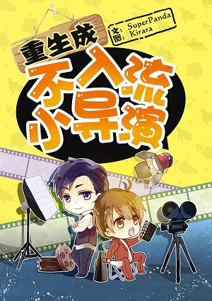 重生之不入流小导演by superpanda 下载