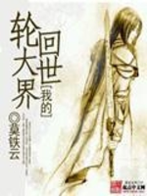 我的轮回大世界TXT下载的