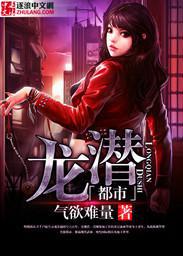 龙潜都市叶天凌徐晓晴