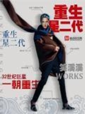 重生星二代:我是歌手 小说