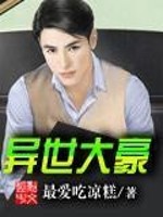 异世豪帝小说