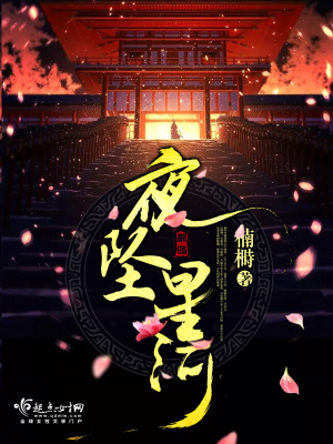 坠落星夜