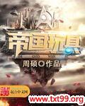帝国玩具怎么不更新了