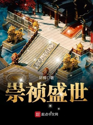 崇祯盛世最新章节