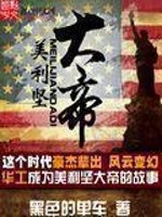 美利坚大帝历史军事