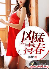 凶猛青春小说