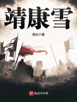 靖康雪,犹未耻