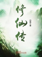 修仙传奇