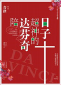 (真人同人)陪达芬奇超神的日子