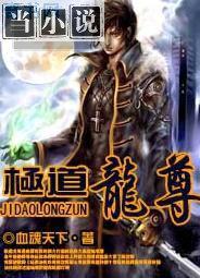 极道龙尊百度百科