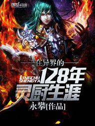 在异界的128年灵厨生涯 永攀