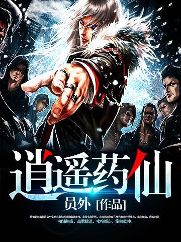 逍遥药仙免费下载