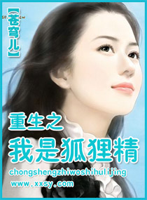 重生之我是狐妖