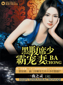 腹黑席少霸宠妻 小说