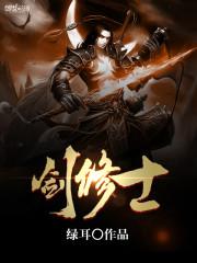剑来修士的境界