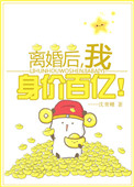 离婚后我身价百亿短视频1