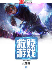 温柔的救赎游戏