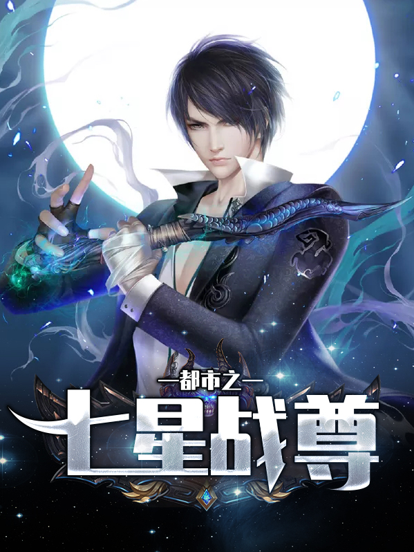都市最强战尊