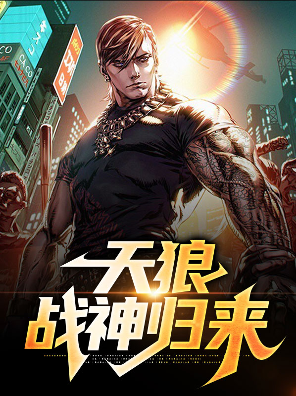 小说天狼战神齐飞