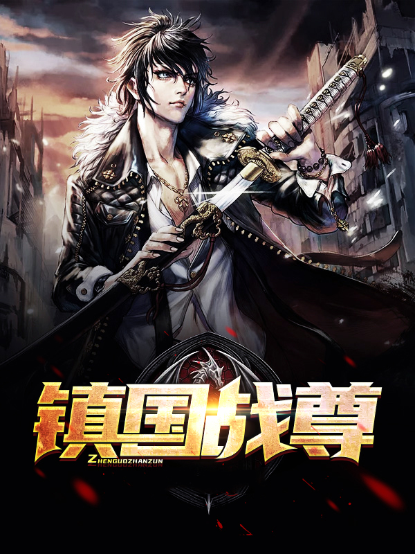 镇国战尊秦阳