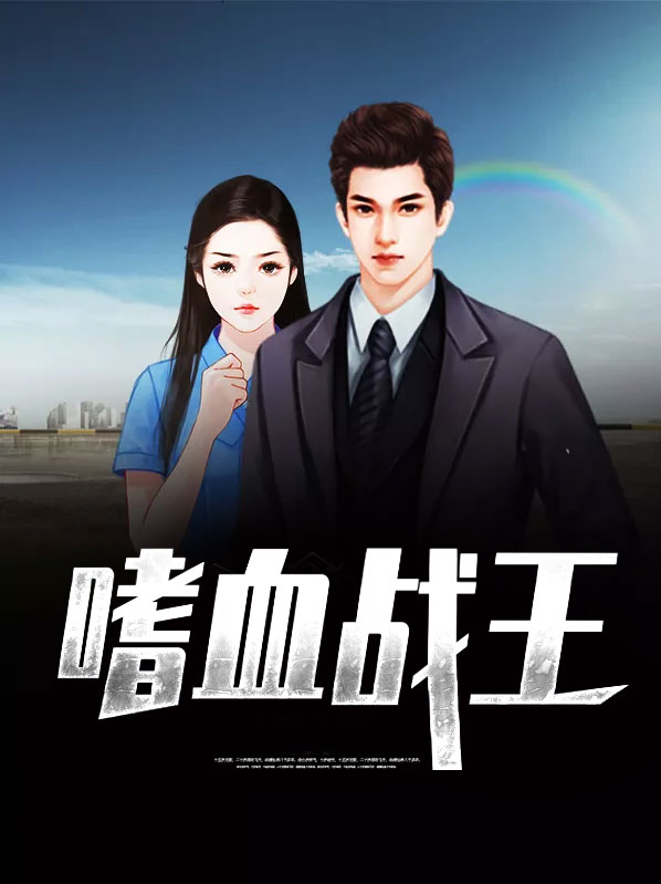 嗜血战王杀手妃全文