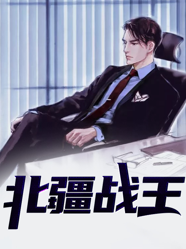 北王战刀免费阅读完整版