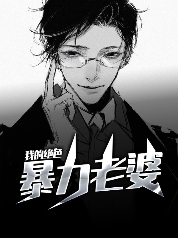 我的绝色总裁老婆免费阅读全集
