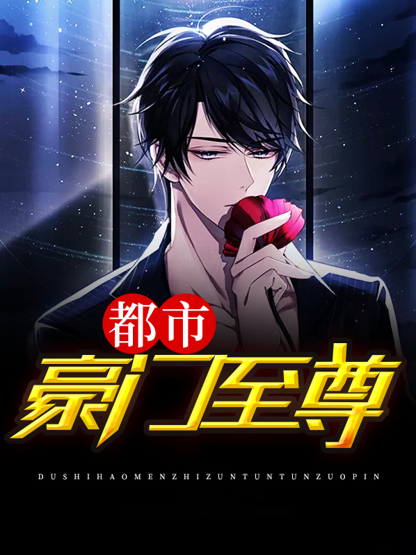 豪门至尊大少免费阅读
