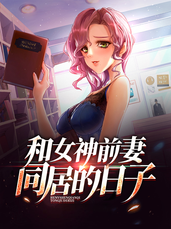 和前女友同居第25集
