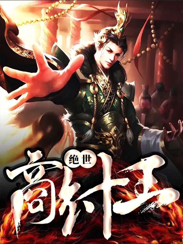 绝世商纣王在线阅读
