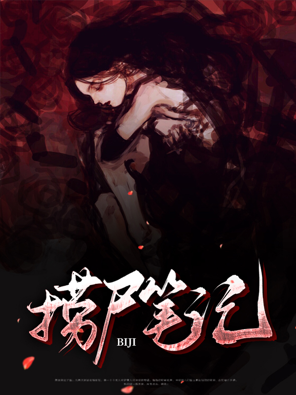 捞尸笔记结局是什么