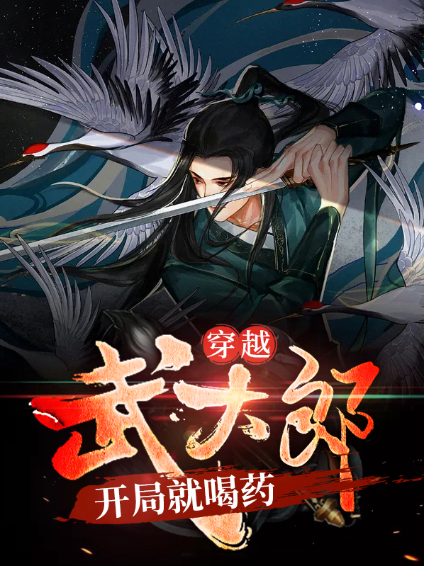 穿越武大郎，开局就喝药