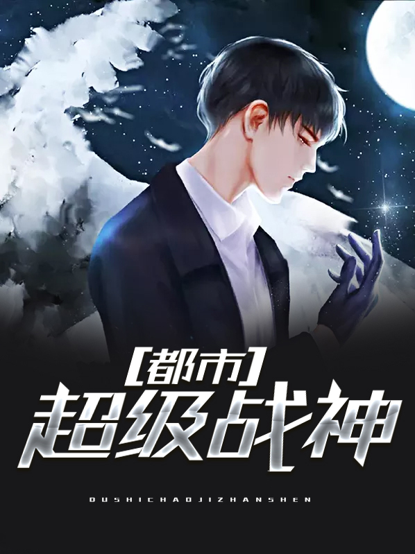 都市超级战神武安君