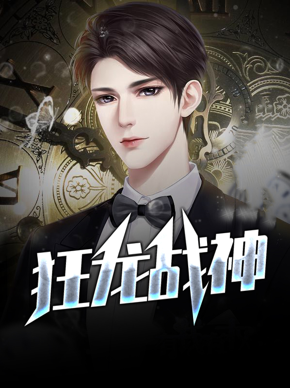 狂龙战神萧南风完整版免费