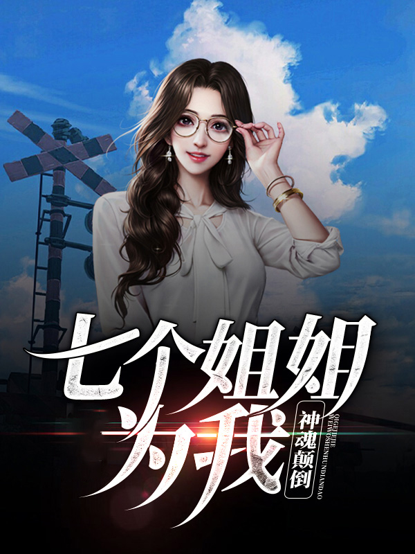 七个姐姐 小说