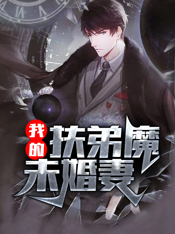 我是扶弟魔小说