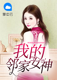 我的邻家女神徐若晴小说