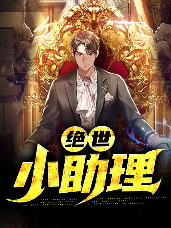 绝世小天小说